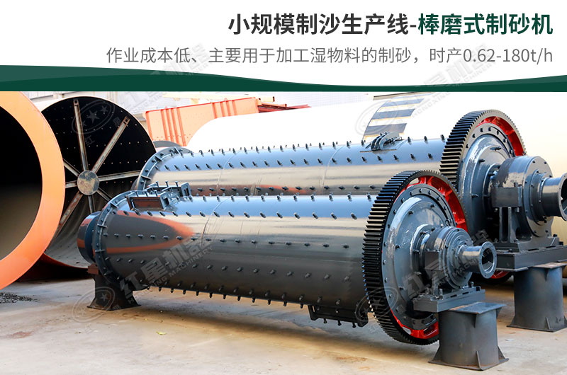 小規(guī)模生產(chǎn)線，選擇棒磨式制砂機(jī)