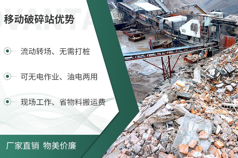 移動破碎站與固定式相比的優(yōu)勢 移動破碎站與固定式相比的優(yōu)勢