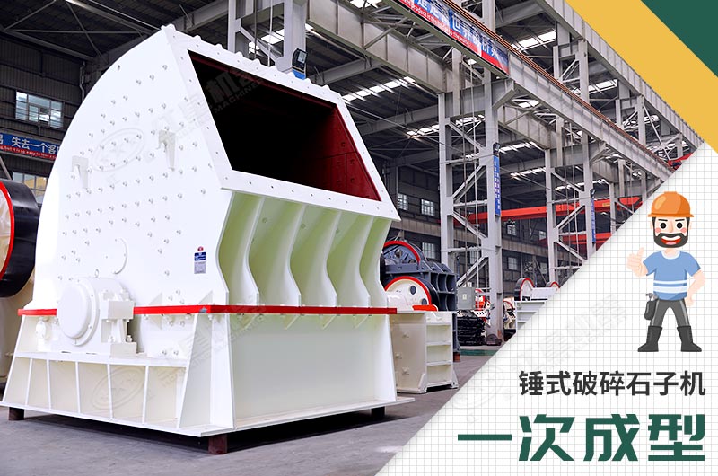 錘式破碎機(jī)，一次成型