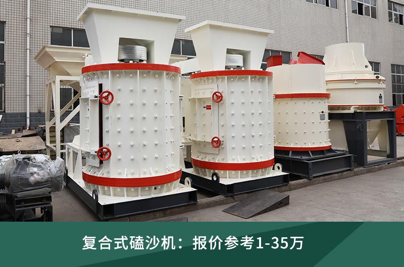 復(fù)合式磕沙機 復(fù)合式磕沙機