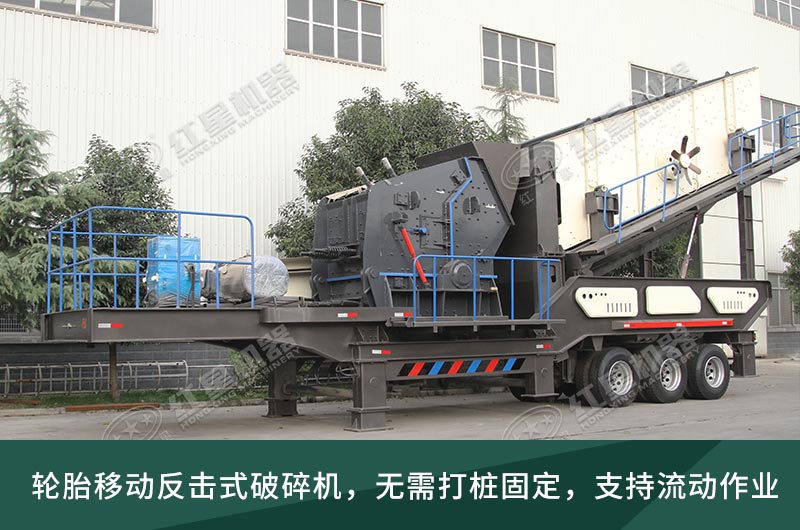 移動反擊式破碎機(jī) 移動反擊式破碎機(jī)