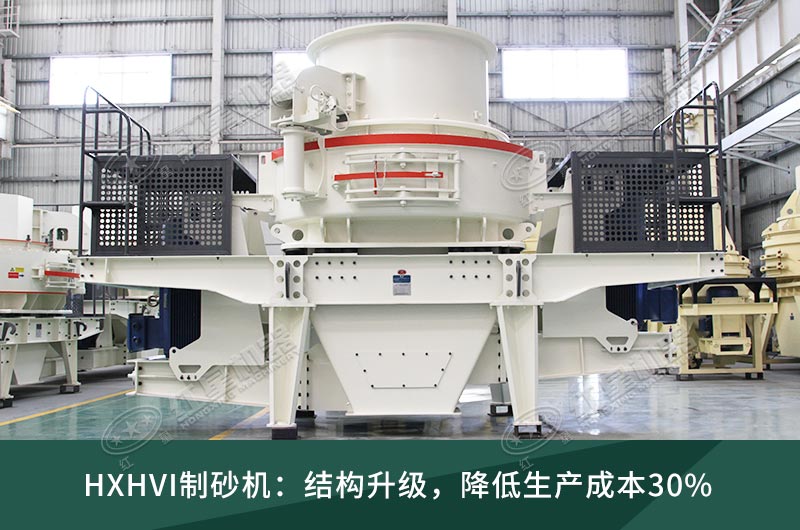 HVI制砂機 HVI制砂機