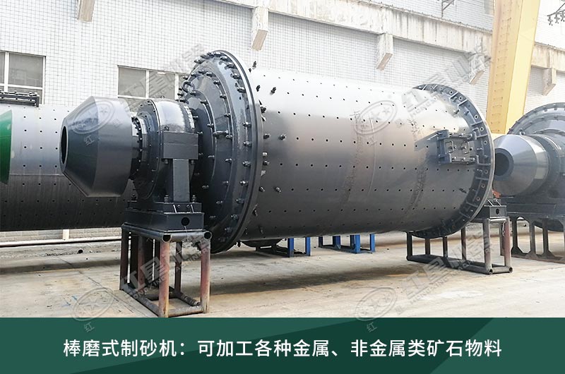 棒磨式制砂機 棒磨式制砂機