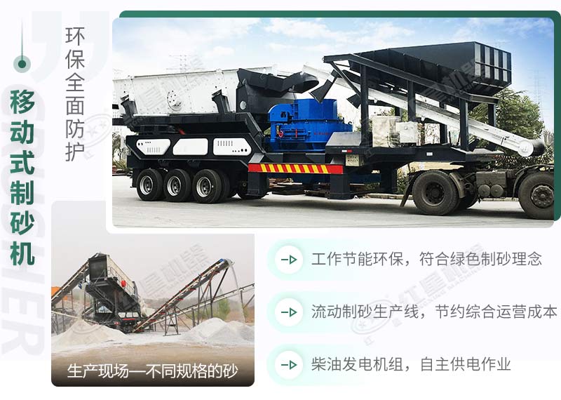 移動制砂機(jī)的生產(chǎn)優(yōu)勢 移動制砂機(jī)的生產(chǎn)優(yōu)勢