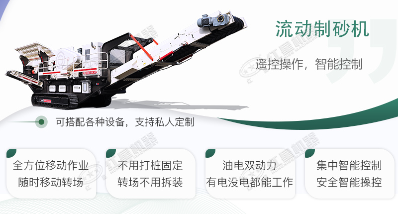 時(shí)產(chǎn)100~150噸流動(dòng)式制砂機(jī)哪個(gè)廠家比較好？價(jià)格是多少？