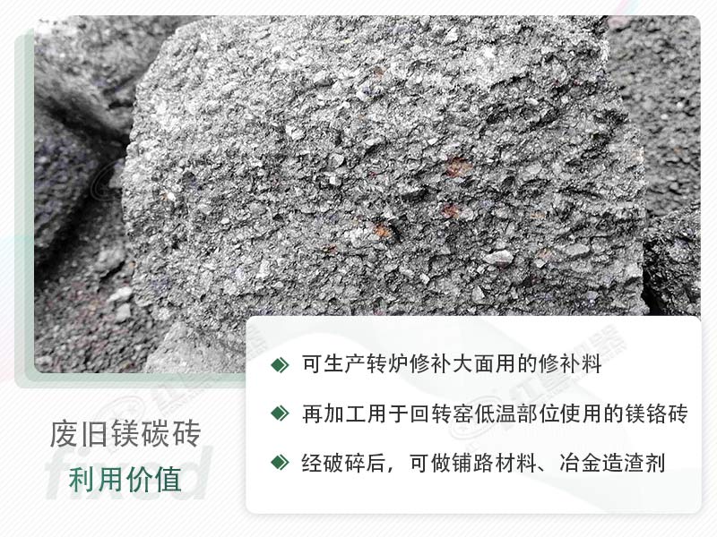 顎破能處理廢鎂碳磚嗎？廢舊鎂碳磚有什么利用價值？