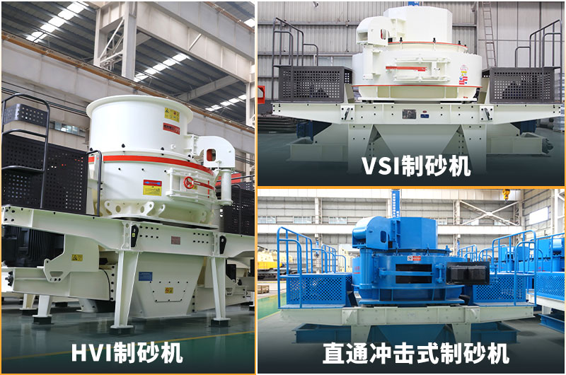 不同種類(lèi)的沖擊式制砂機(jī) 不同種類(lèi)的沖擊式制砂機(jī)