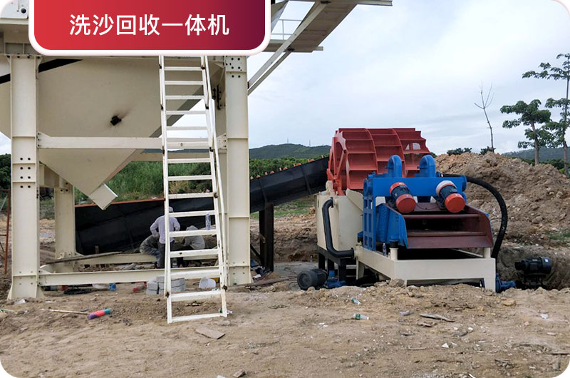 洗沙回收一體機(jī)，提高砂石品質(zhì)