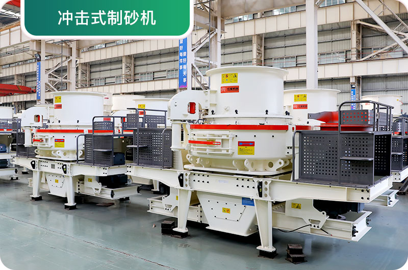 大型采石場設(shè)備，常用制砂設(shè)備
