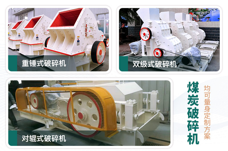煤炭破碎機型號大全，多種規(guī)模可選（含圖片及價格）