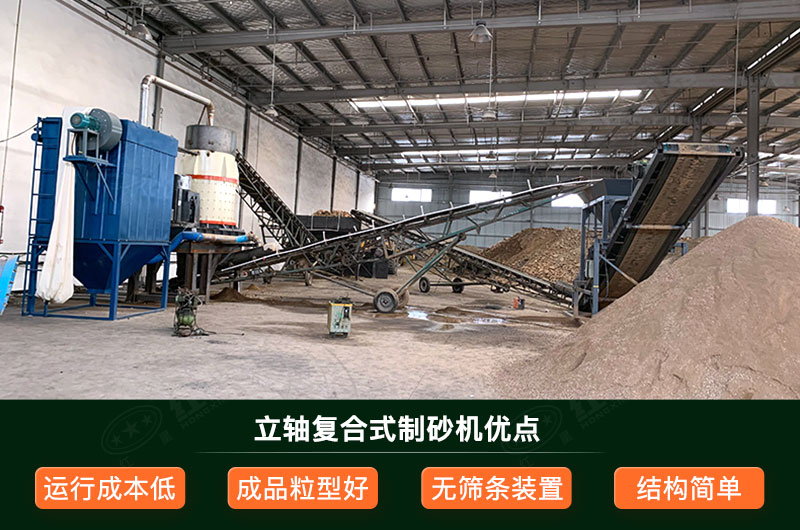 立軸復合式制砂機優(yōu)點