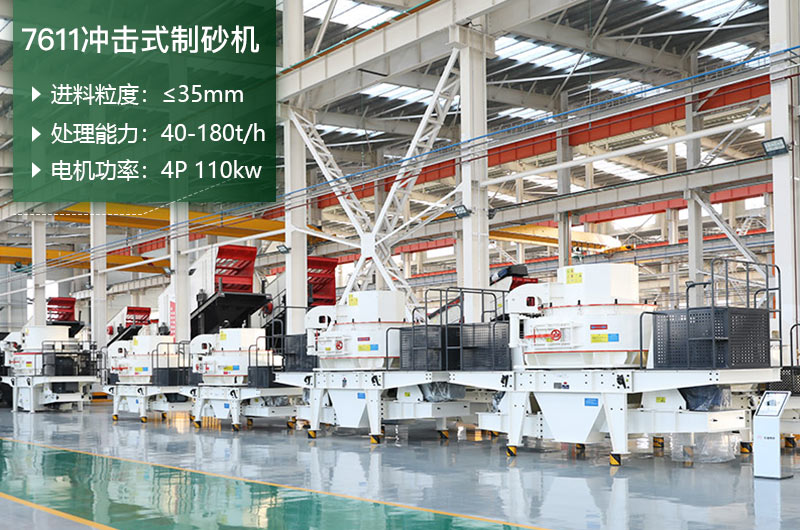 7611沖擊式制砂機(jī)參數(shù) 7611沖擊式制砂機(jī)參數(shù)