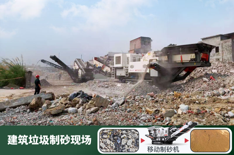 建筑垃圾制砂機(jī)什么機(jī)器好用？一套多少錢？