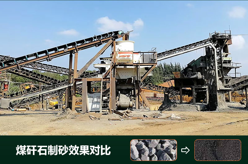煤矸石制砂機(jī)有幾種類(lèi)型？設(shè)備圖片及價(jià)格