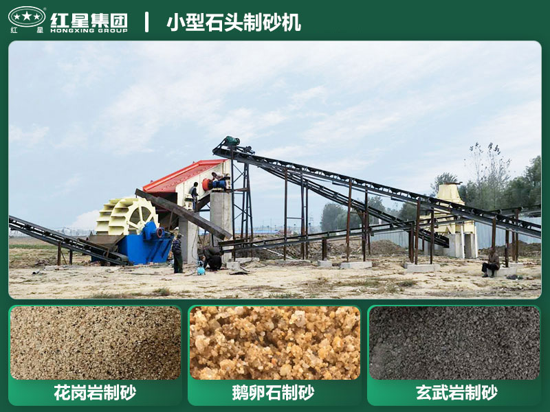 小型石頭制砂機(jī)設(shè)備有哪些？廠家直銷價格