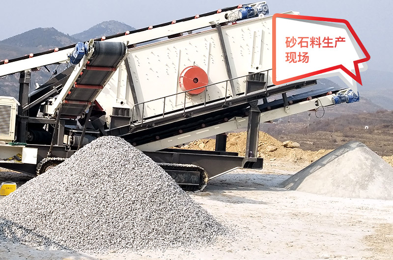 移動作業(yè)現(xiàn)場，配置不同制砂機產(chǎn)量不等